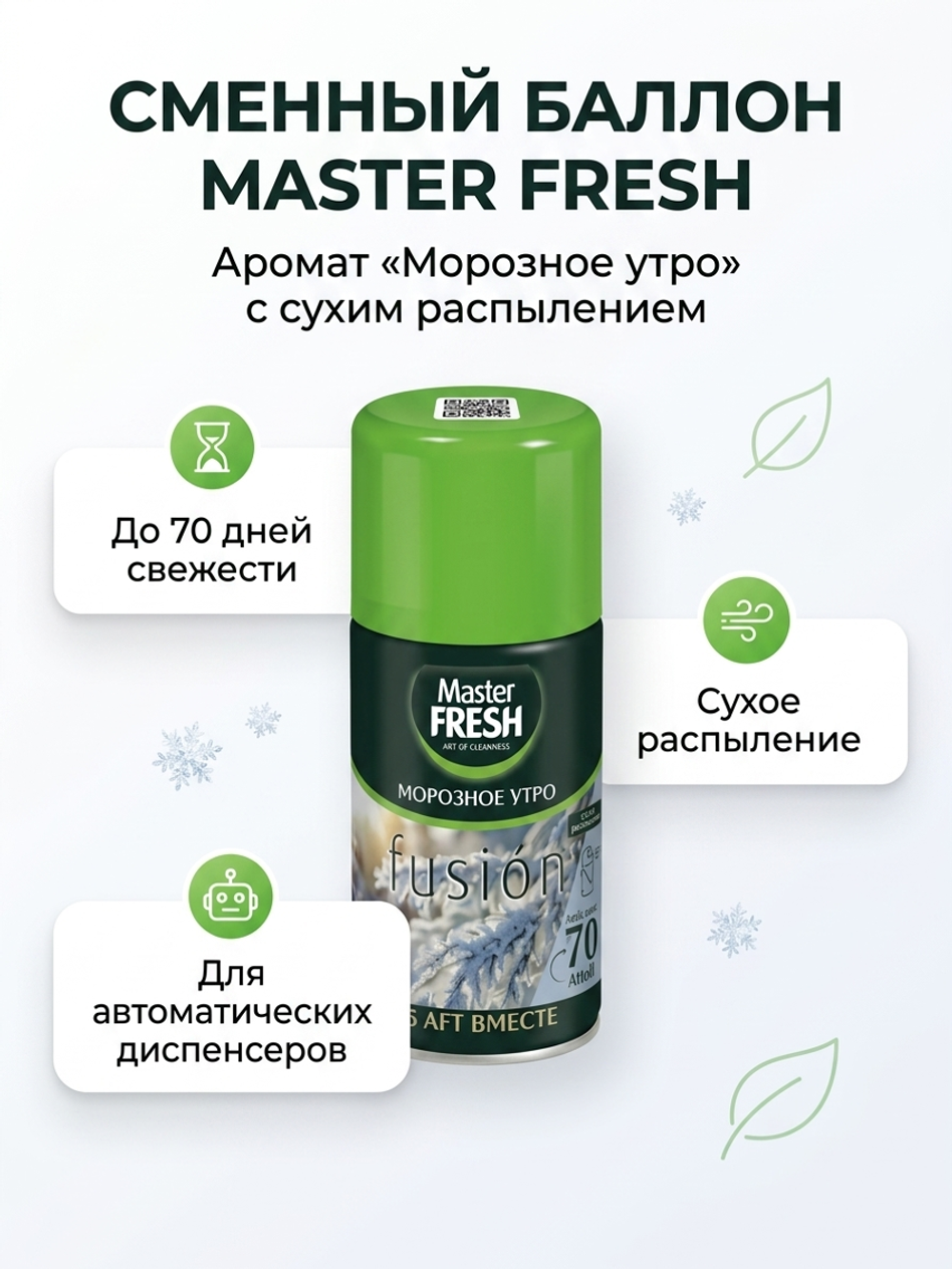 Мастер Фреш Освежитель (сменный баллон) 250 мл