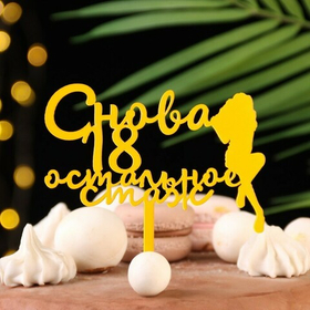 Топпер "Снова 18, остальное стаж", золотой