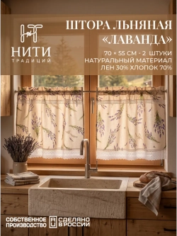 Шторы кафе 70х55 см 2шт. "Лаванда"