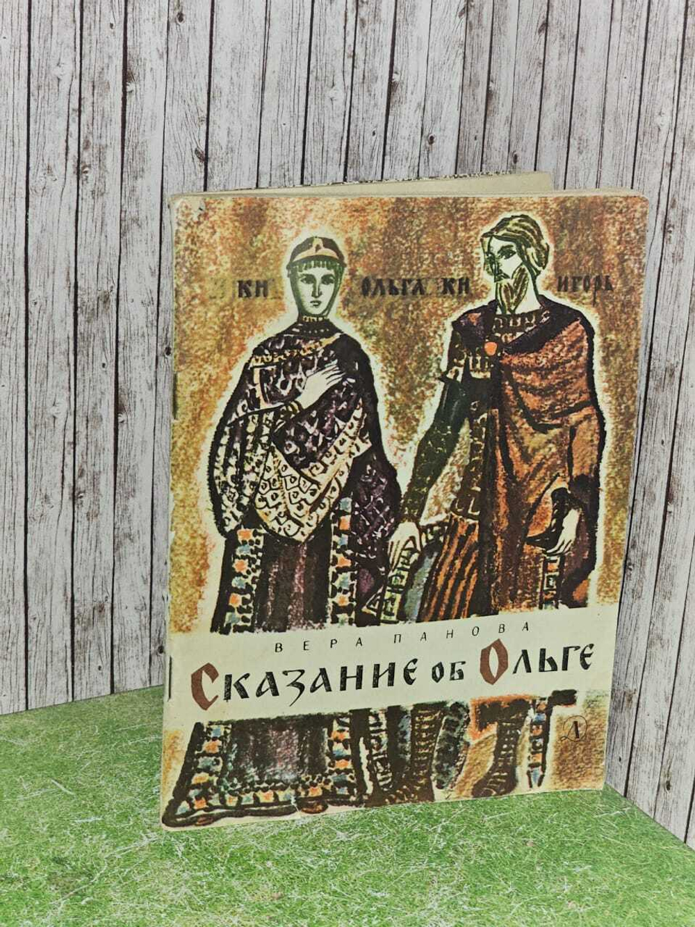 Сказание об Ольге