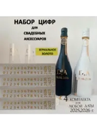 Наклейки цифры на свадебные бутылки и бокалы