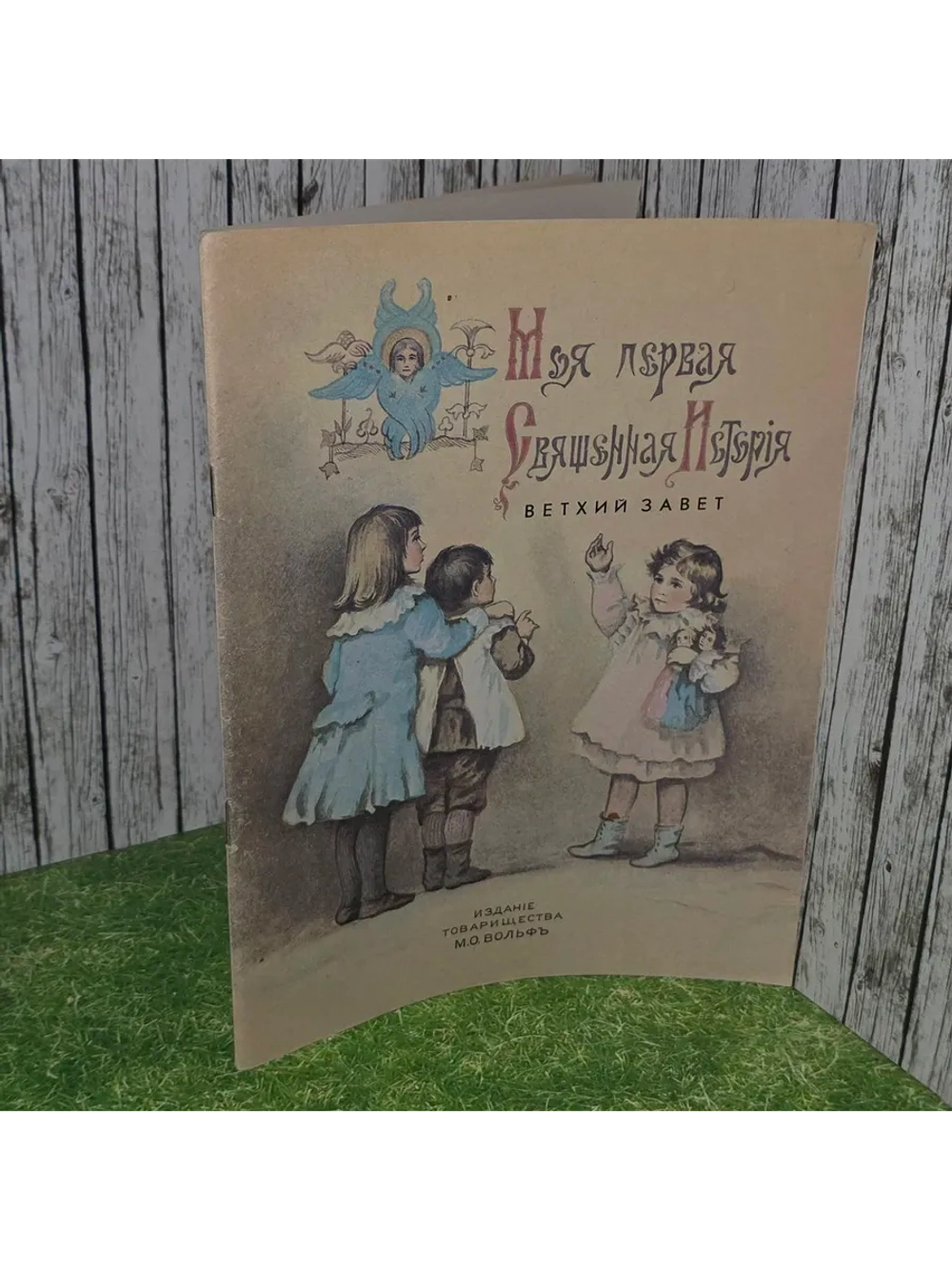 Моя первая священная история. Ветхий завет (репринтное издан