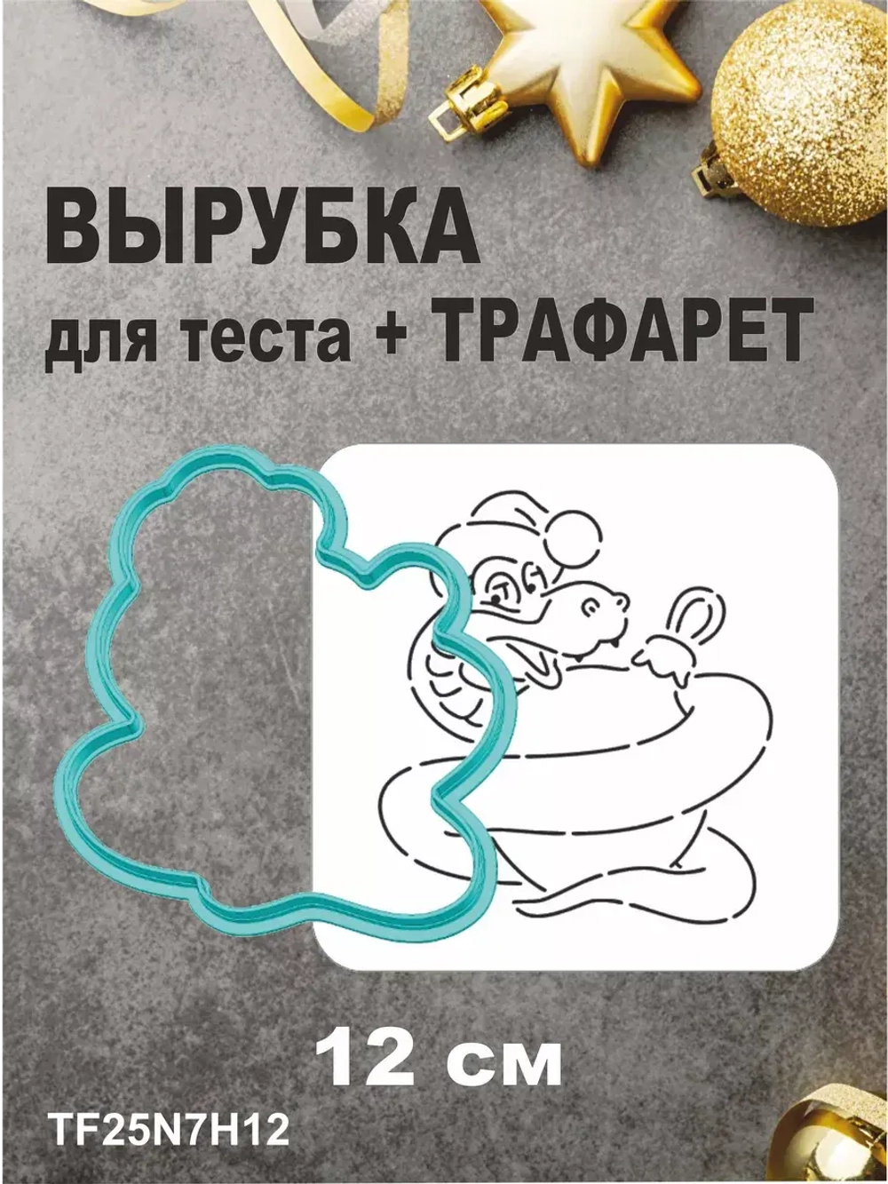 Вырубка 12 см для пряника  и трафарет Новый Год 2025 Змея