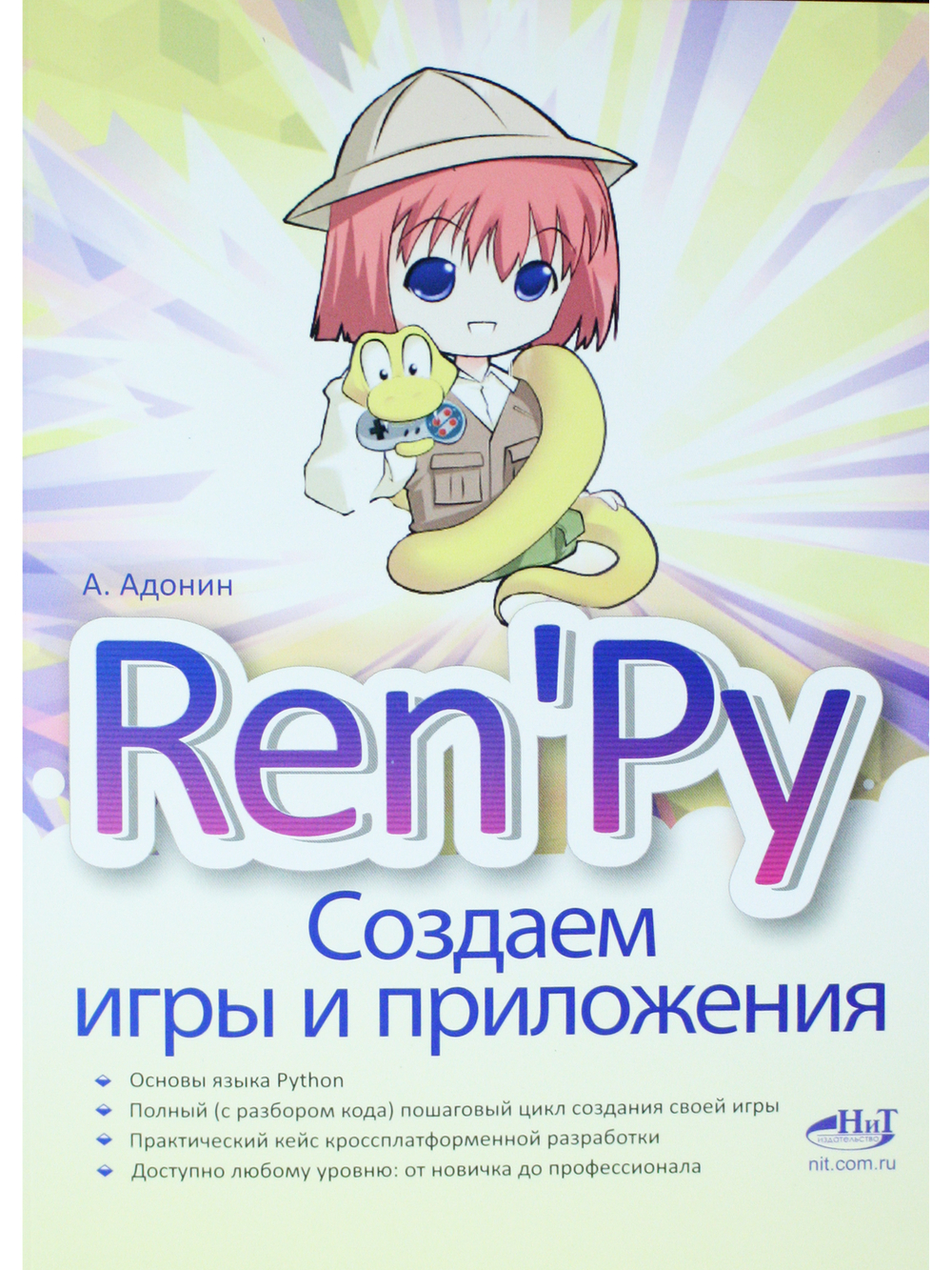 Ren'Py. Создаем игры и приложения