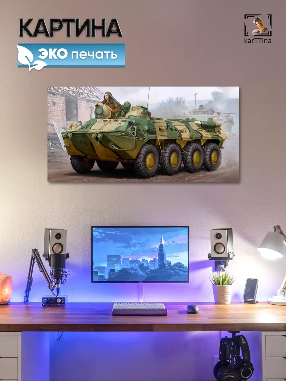 Картина на стену "БТР-80", 80х40 см