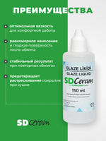 Жидкость для глазури и красителей SD Ceram Glaze Liquid, 150 мл