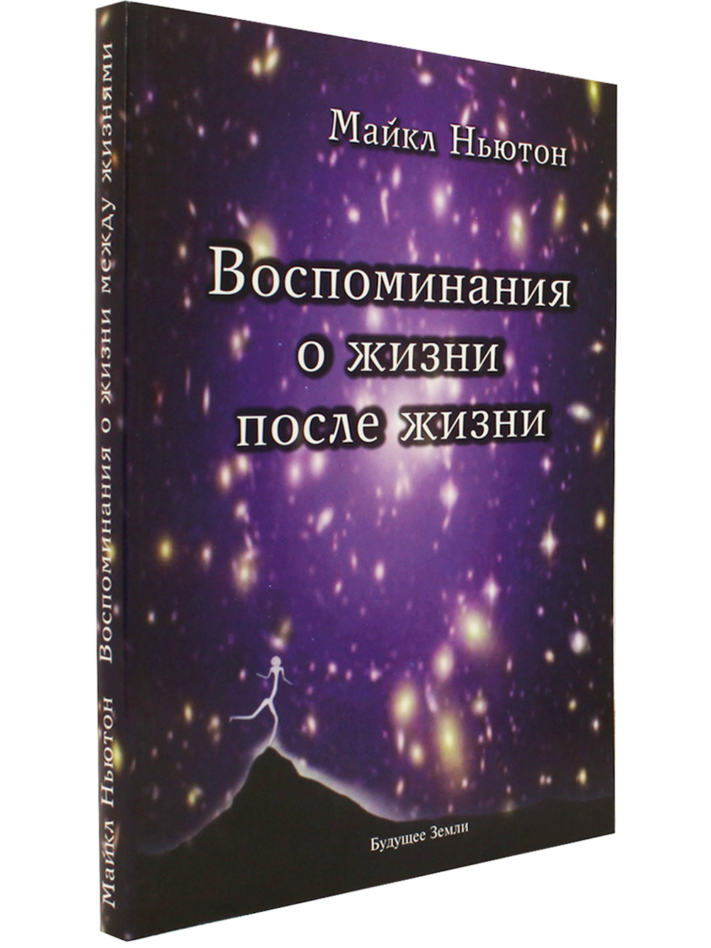 Воспоминания о жизни после жизни.