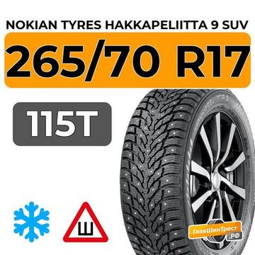 Nokian Tyres Hakkapeliitta 9 SUV 265/70 R17 115T шип.