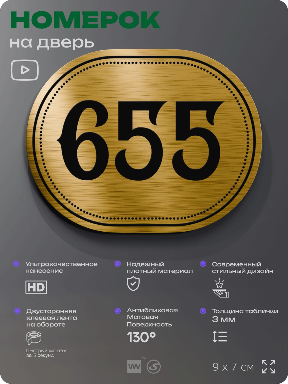 Номерок на дверь квартиры 655, для кабинета, офиса, шильдик 9 х 7 см, золотистый, Айдентика Технолоджи