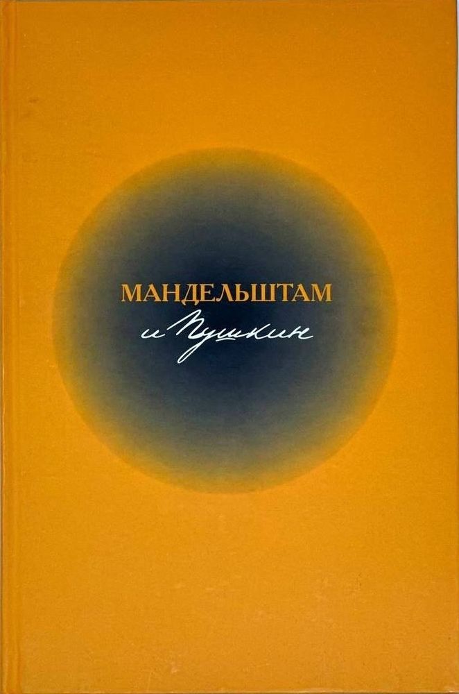 Мандельштам и Пушкин