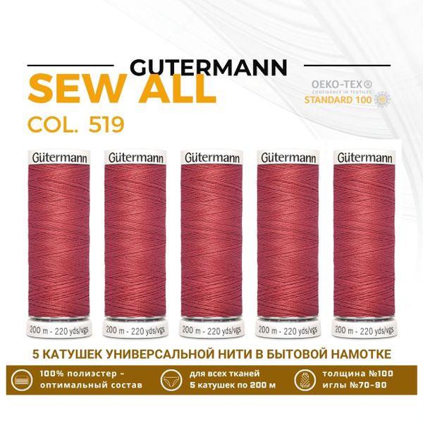 Нитки универсальные Gutermann Sew-all 100 (200 метров), 5 кат. | 519 т.лососевый