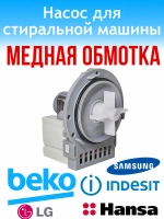 Сливной насос помпа круглый фланец в сборе на 3 винта медь 40W для стиральной машины Indesit, Hotpoint-Ariston, Whirlpool C00301531 (LEILI BPX2-184, рабочее напряжение 220-240V, частота 50Hz, две раздельные клеммы в задней части)