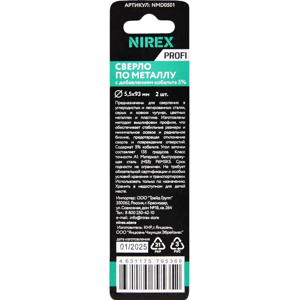 Сверло NIREX Profi по металлу Cobalt 5.5*93 мм NMD0501 (2шт в упак)