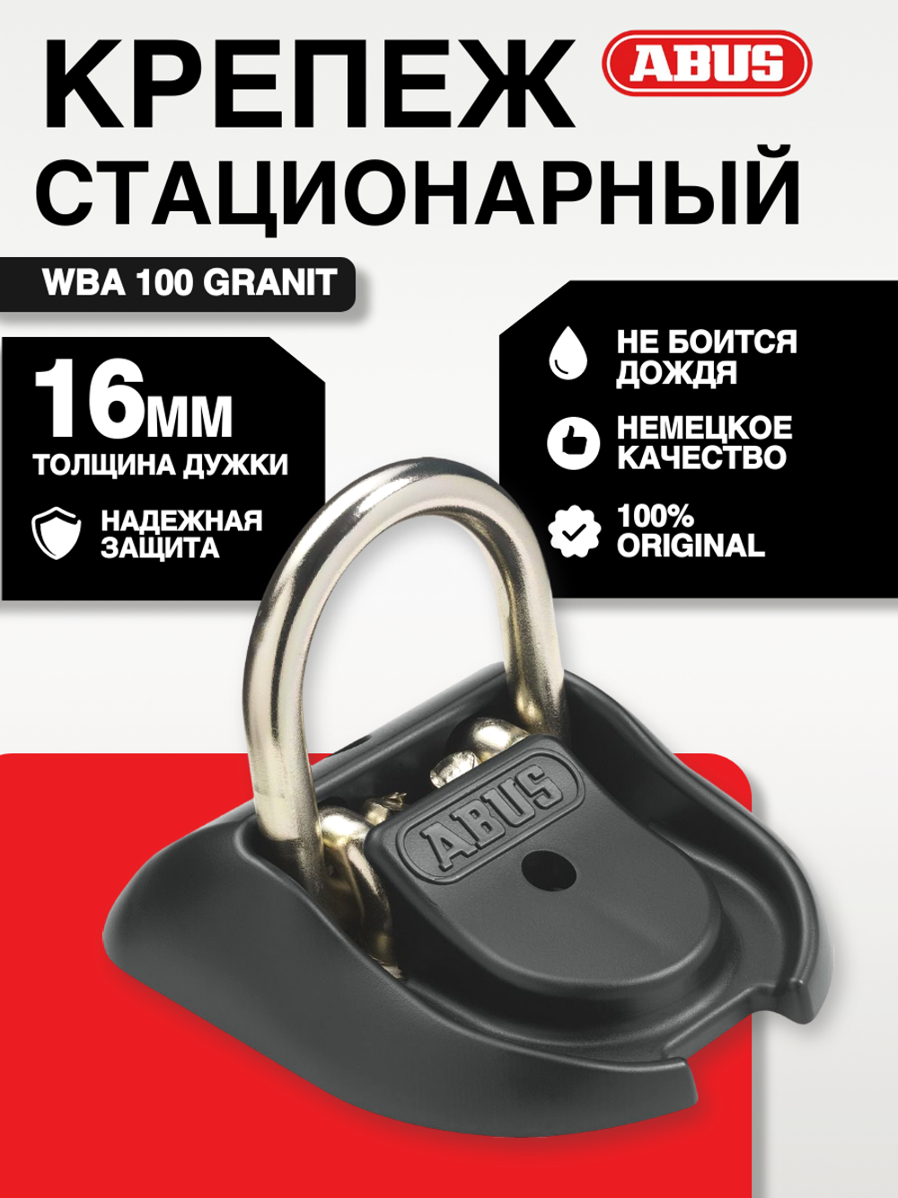 Стационарный крепеж WBA 100 Granit