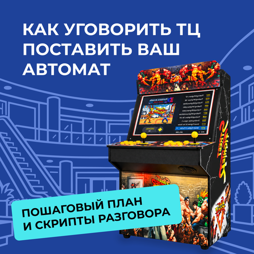 Как уговорить ТЦ поставить Ваш автомат. Пошаговый план и скрипты разговора