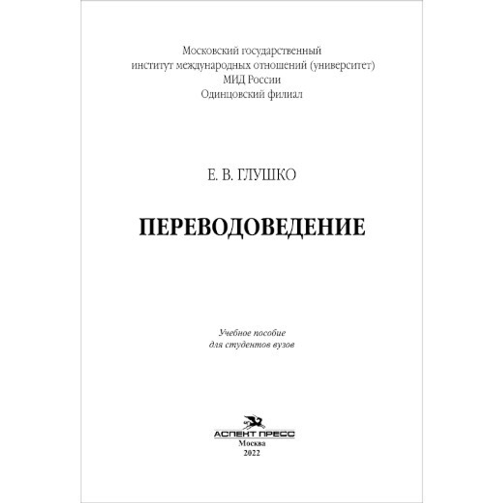 Глушко Е. В. Переводоведение