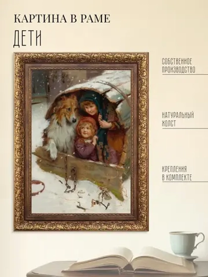Картина на стену интерьерная на холсте "Дети"