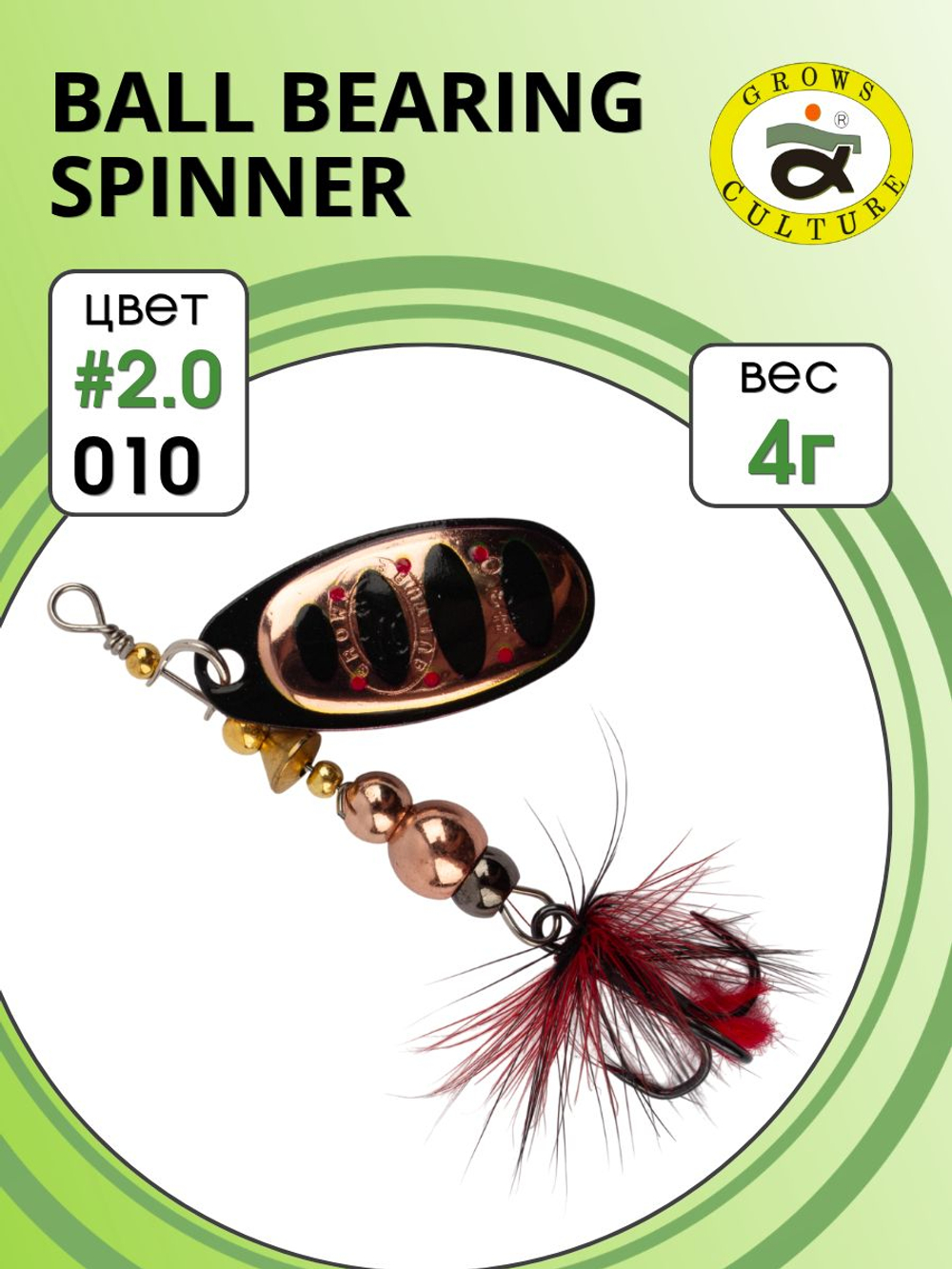 Блесна вращающаяся Ball Bearing Spinner 4 г цвет #2.0 010