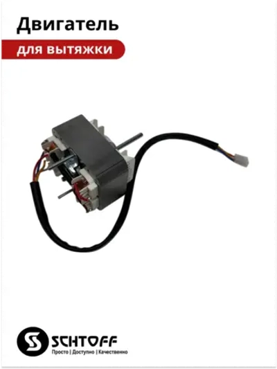 Двигатель вытяжки Schtoff Albina 60 (60830756)
