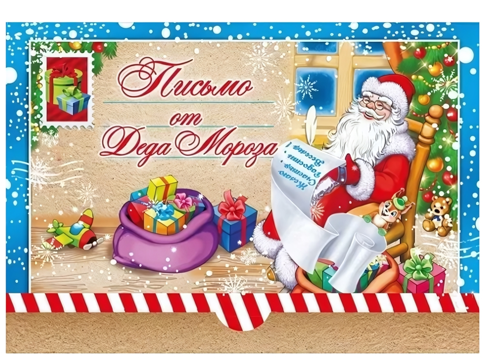 Письмо от Деда Мороза А5 014369 (Мир поздравлений)