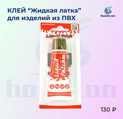 клей ( жидкая латка ) для изделий из ПВХ