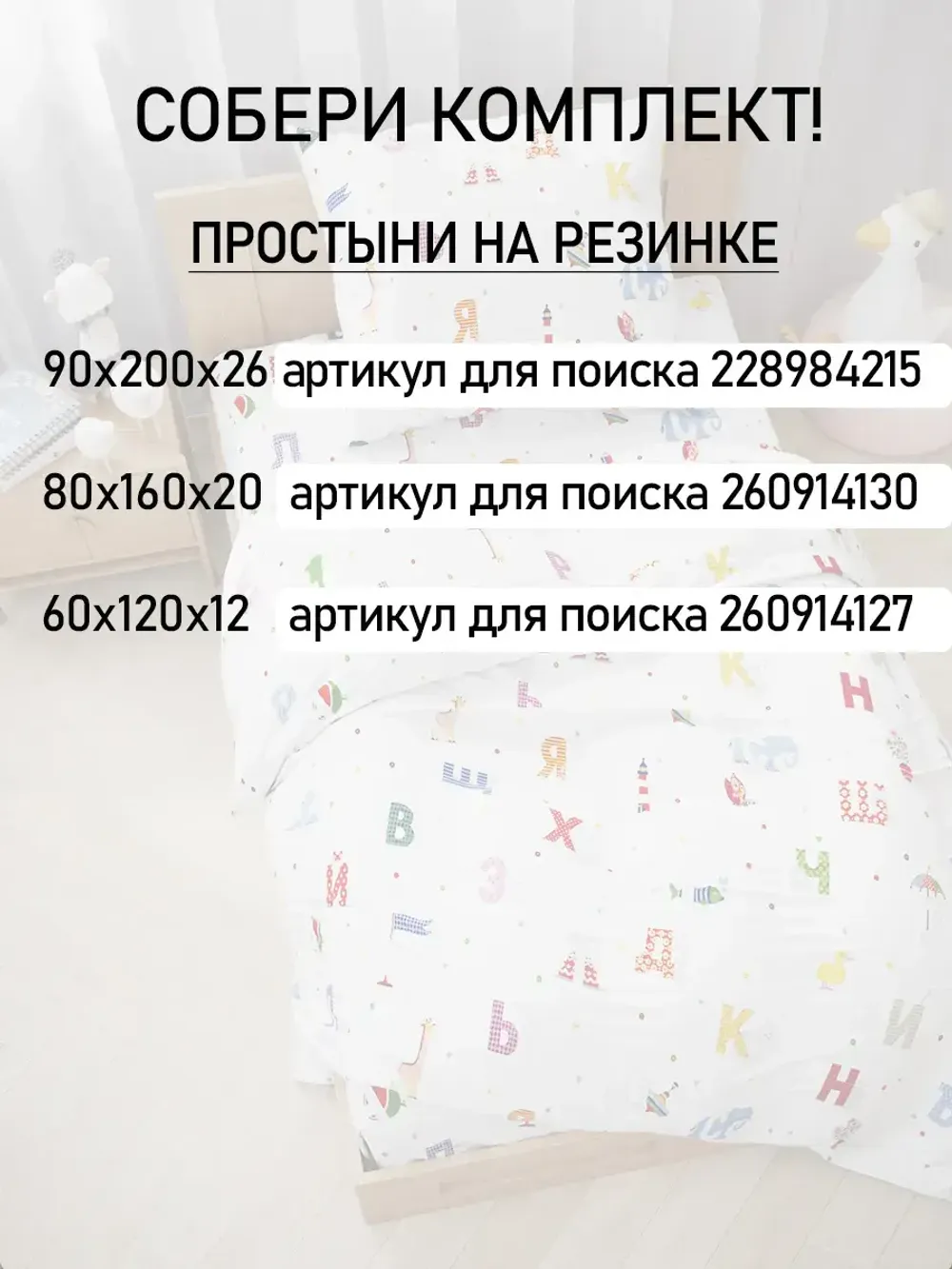 Простынь детская перкаль Сказка "Азбука"