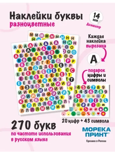 Наклейки буквы русские 333 символа, круглые диаметр 14мм