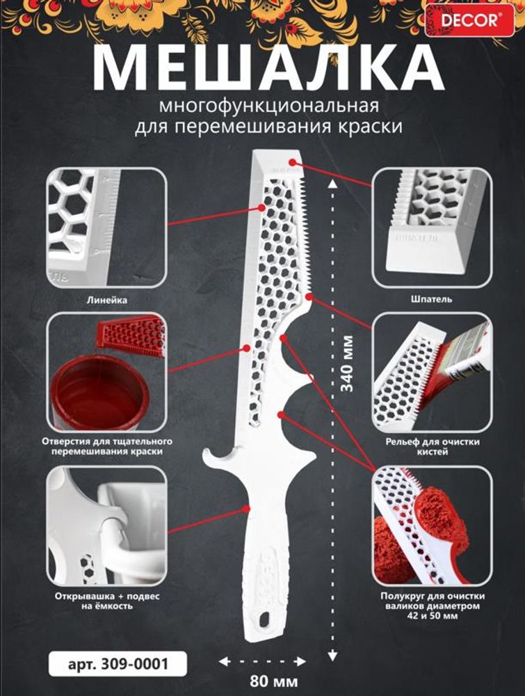 Мешалка для краски, многофункциональная, пластик DEСOR /309-0001 Мешалка для краски, многофункциональная, пластик DEСOR /309-0001