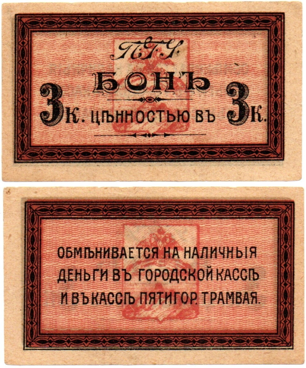 Бона 3 Копейки 1919 (Городской трамвай ПГУ) Пятигорское городское управление - Пресс
