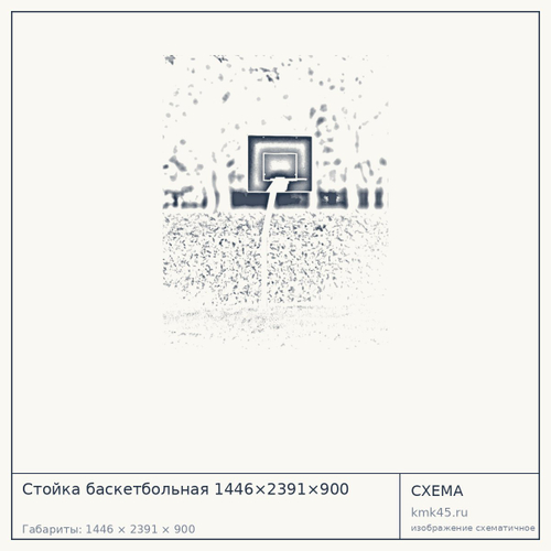 Стойка баскетбольная 1446×2391×900 — от 34 000 ₽