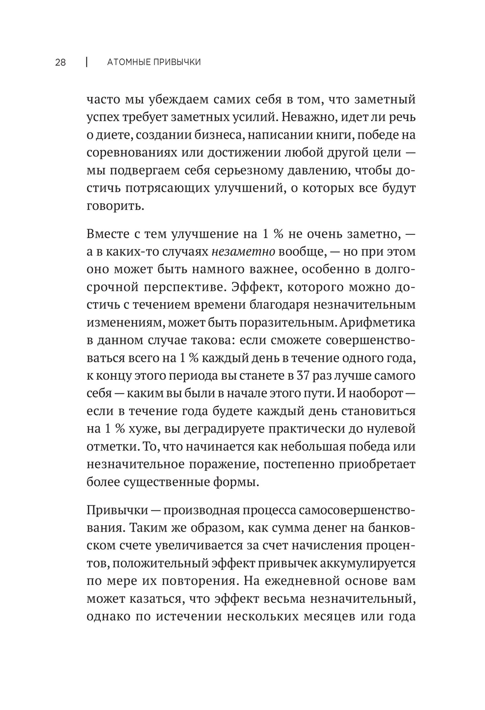 Атомные привычки. Как приобрести хорошие привычки и избавиться от плохих