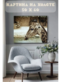 Картина на стену 40 X 50 Жираф