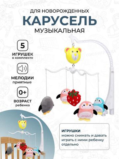 Карусель музыкальная для новорожденных, коробка 689-6