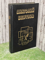 Факел сатаны. Безуглов Анатолий Алексеевич