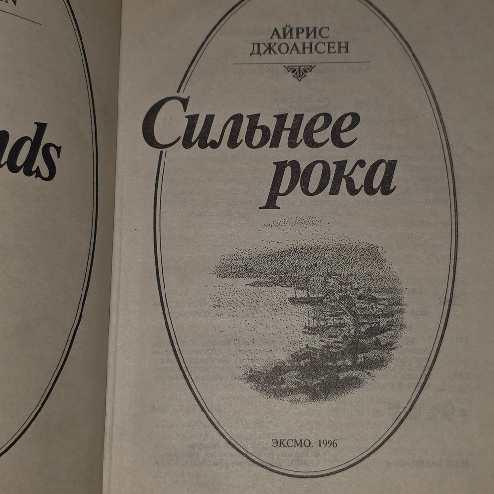 Айрис Джоансен. Сильнее рока