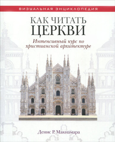 Как читать церкви. Интенсивный курс по христианской архитектуре