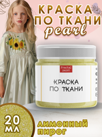 Краска по ткани и обуви, одежды акриловая перламутровая «Лимонный пирог»