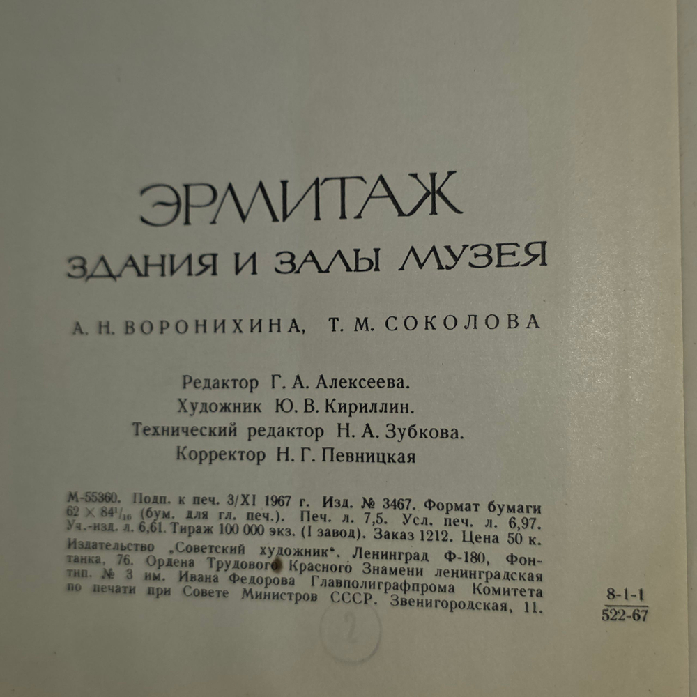 книга " Эрмитаж. Здания и залы музея "