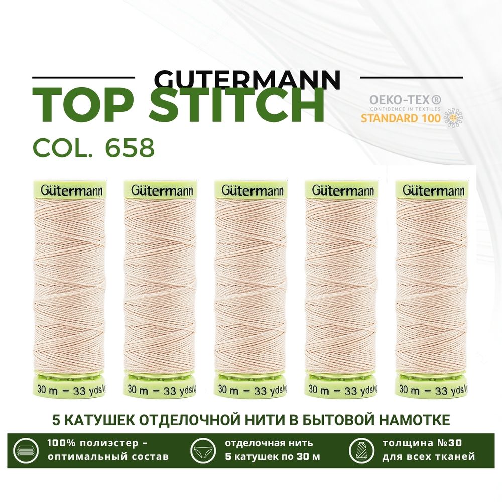 Нитки отделочные Gutermann Top Stitch 30 (30 метров), 5 кат. | 658 розовая карамель