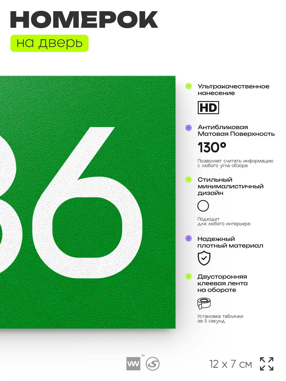 Номер на дверь 386, табличка на дверь для офиса, квартиры, кабинета, аудитории, склада, зеленая 120х70 мм, Айдентика Технолоджи