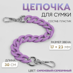 Цепочка для сумки, с карабинами, пластиковая, 23×17 мм, 30 см, цвет сиреневый, серебряный, 9899346