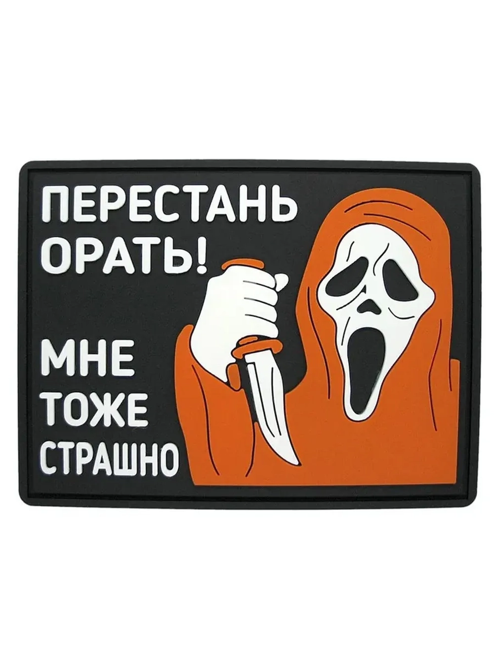 Шеврон Перестань орать! Мне тоже страшно