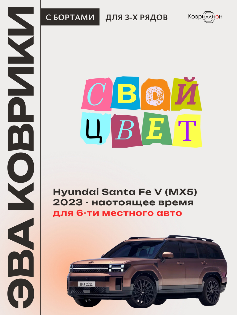Автомобильные коврики ЭВА с бортами на 3 ряда для Hyundai Santa Fe V (MX5) 23-н.в., для 6-ти местного авто