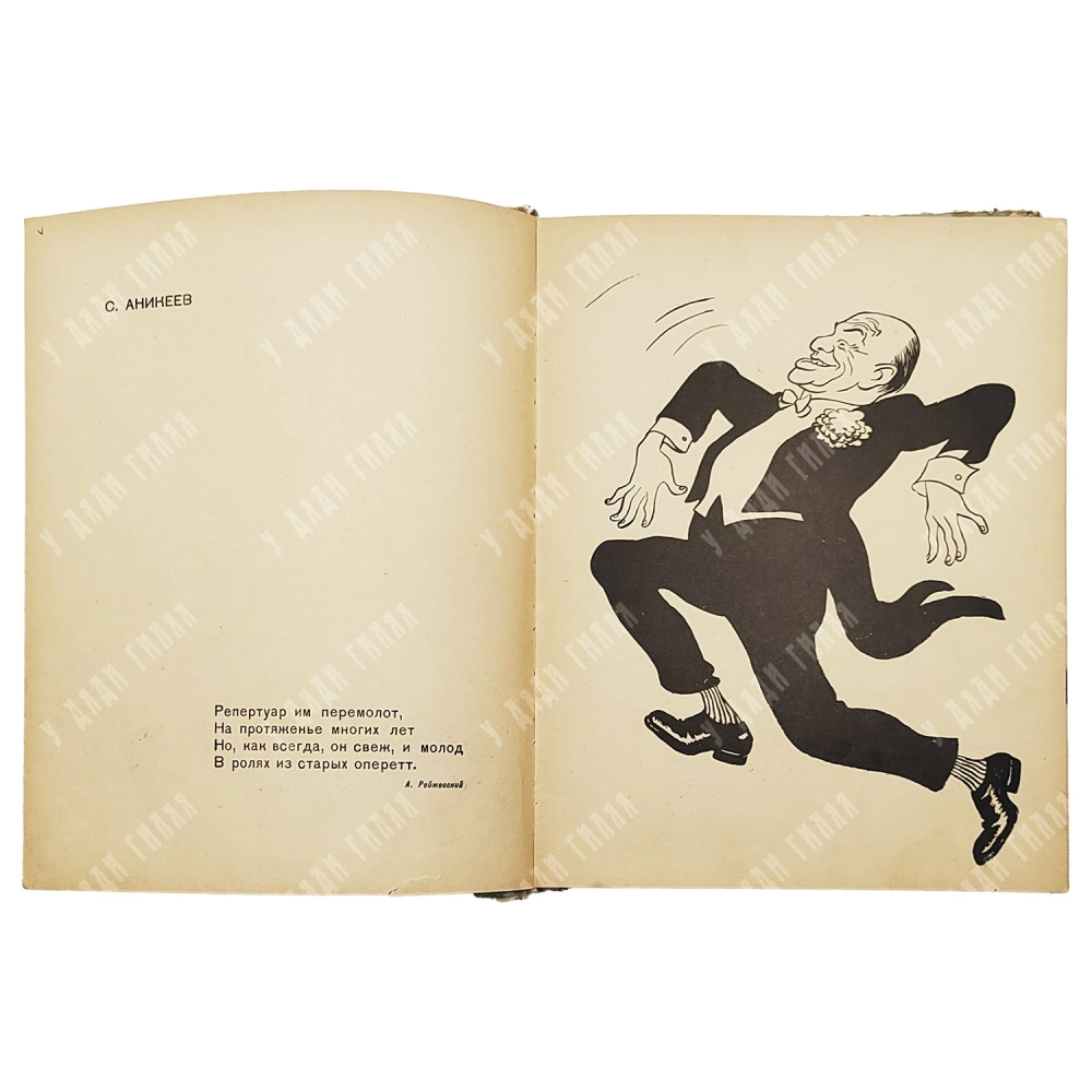 [Карикатура] Бор. Ефимов и И. Игин "Действующие лица". 1958 год.