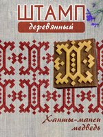 Деревянный штамп 075