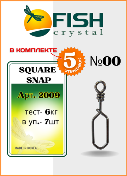 Застежка рыболовная Fish Crystal  Square Snap 2009 №00 (5 упаковок)
