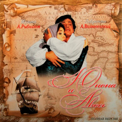 Алексей Рыбников, Андрей Вознесенский — Юнона и Авось. Полная Версия (LP)