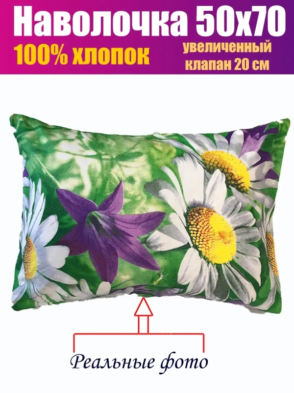 Наволочка 50*70 СОНиЯ 100% хлопок / 50 70/ 50х70/ 50 на 70