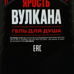 Подарочный набор «Ярость вулкана»: гель для душа и мочалка для тела