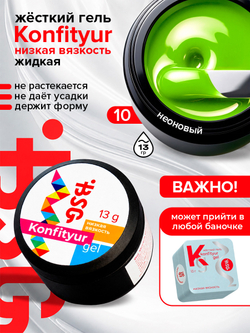 BSG Жёсткий гель для наращивания Konfityur НИЗКАЯ ВЯЗКОСТЬ №10 (13 г)